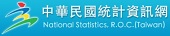 中華民國統計資訊網(另開視窗)