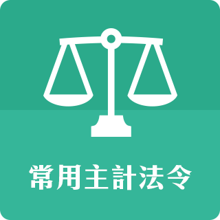 常用主計法令彙編