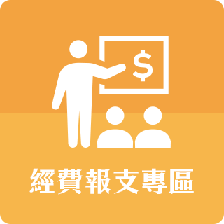 經費報支專區