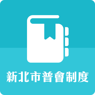 新北市普會制度