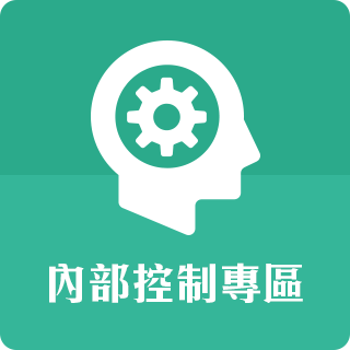 內部控制專區