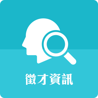 徵才資訊