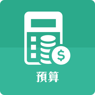 預算