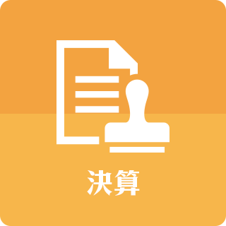 決算