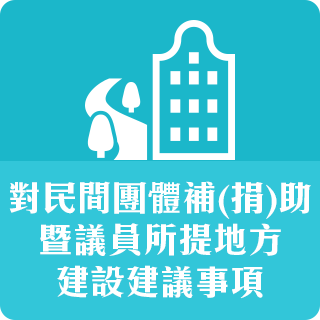 對民間團體補(捐)助暨議員所提地方建設建議事項