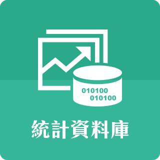 統計資料庫