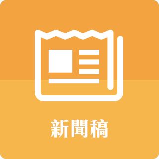 新聞稿