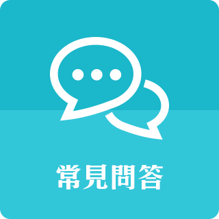 常見問答