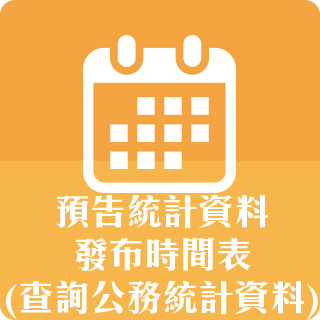 預告統計資料發布時間表