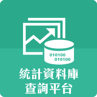 統計資料庫查詢平台