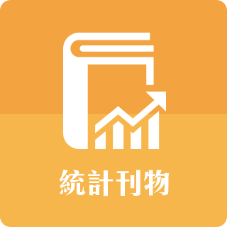 統計刊物
