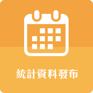 統計資料發布