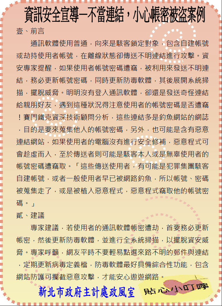 資訊安全宣導—不當連結，小心帳密被盜案例