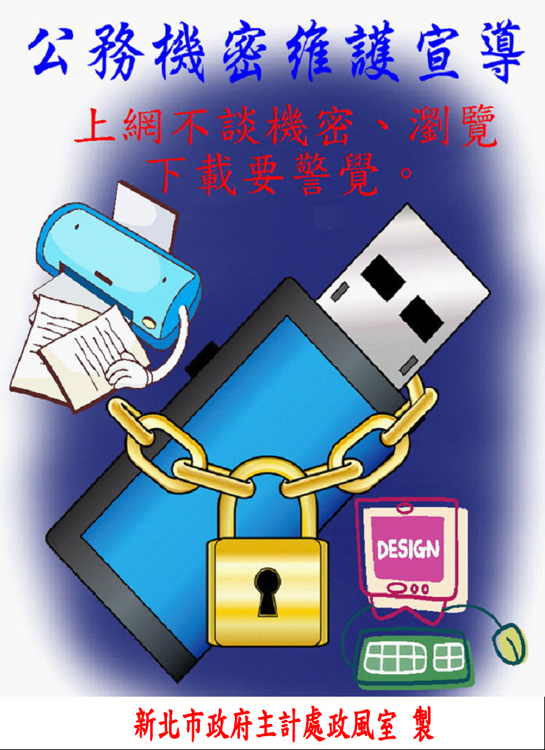 上網不談機密、瀏覽下載要警覺