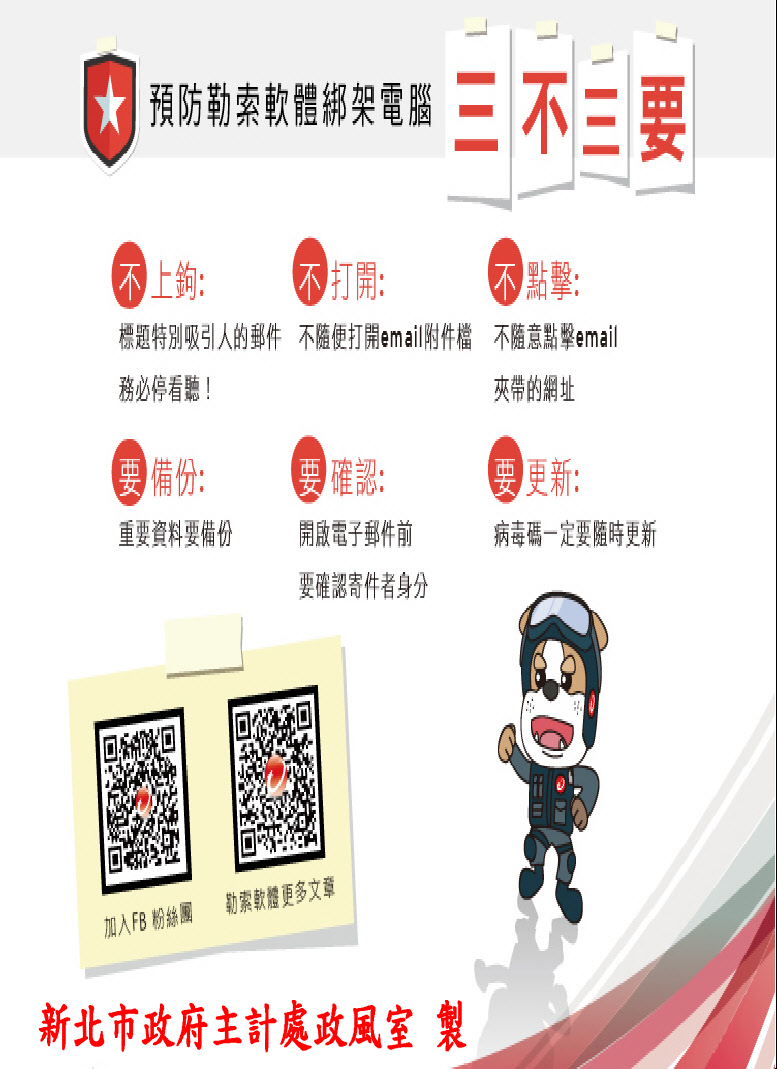 預防勒索軟體綁架電腦　三不三要