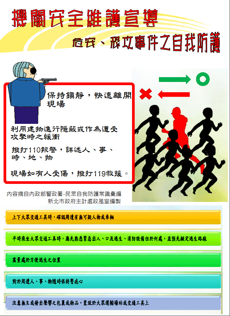 機關安全維護宣導海報