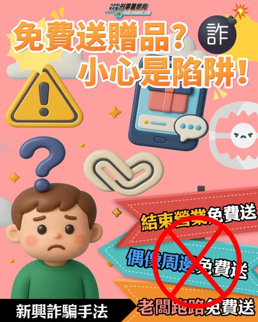 免費送贈品小心是陷阱