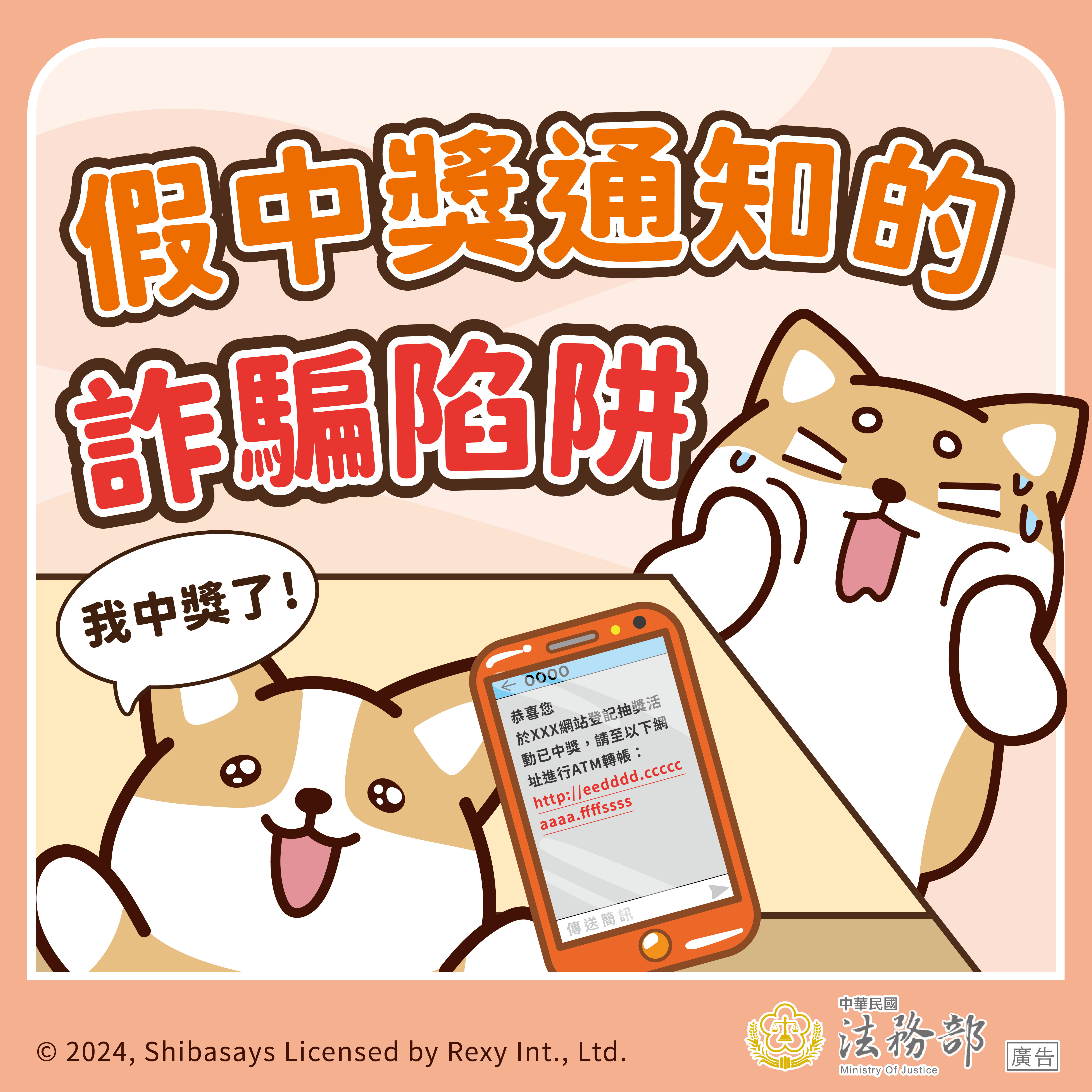 法務部-反詐騙-【柴語錄】假中獎通知的詐騙陷阱