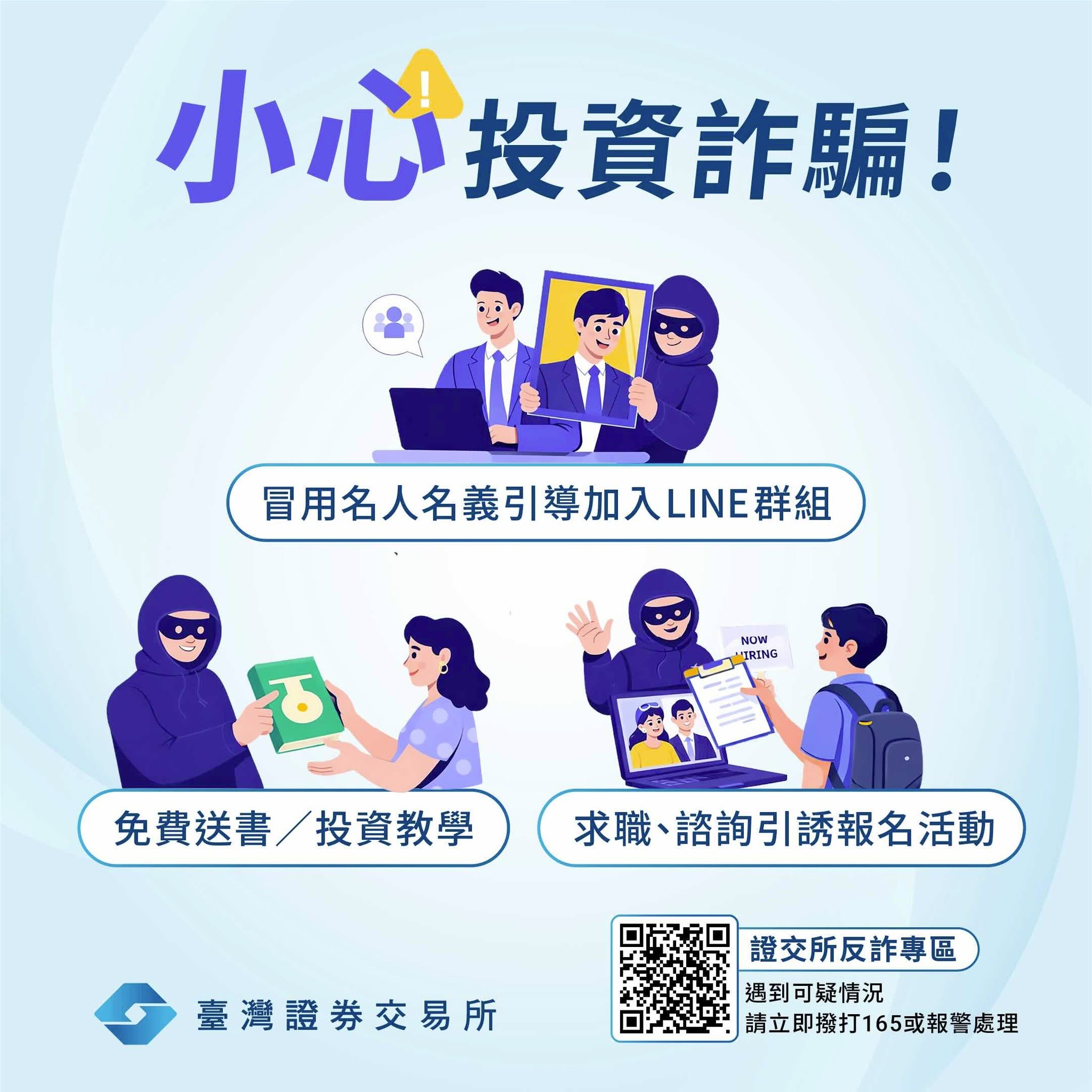 小心投資詐騙！