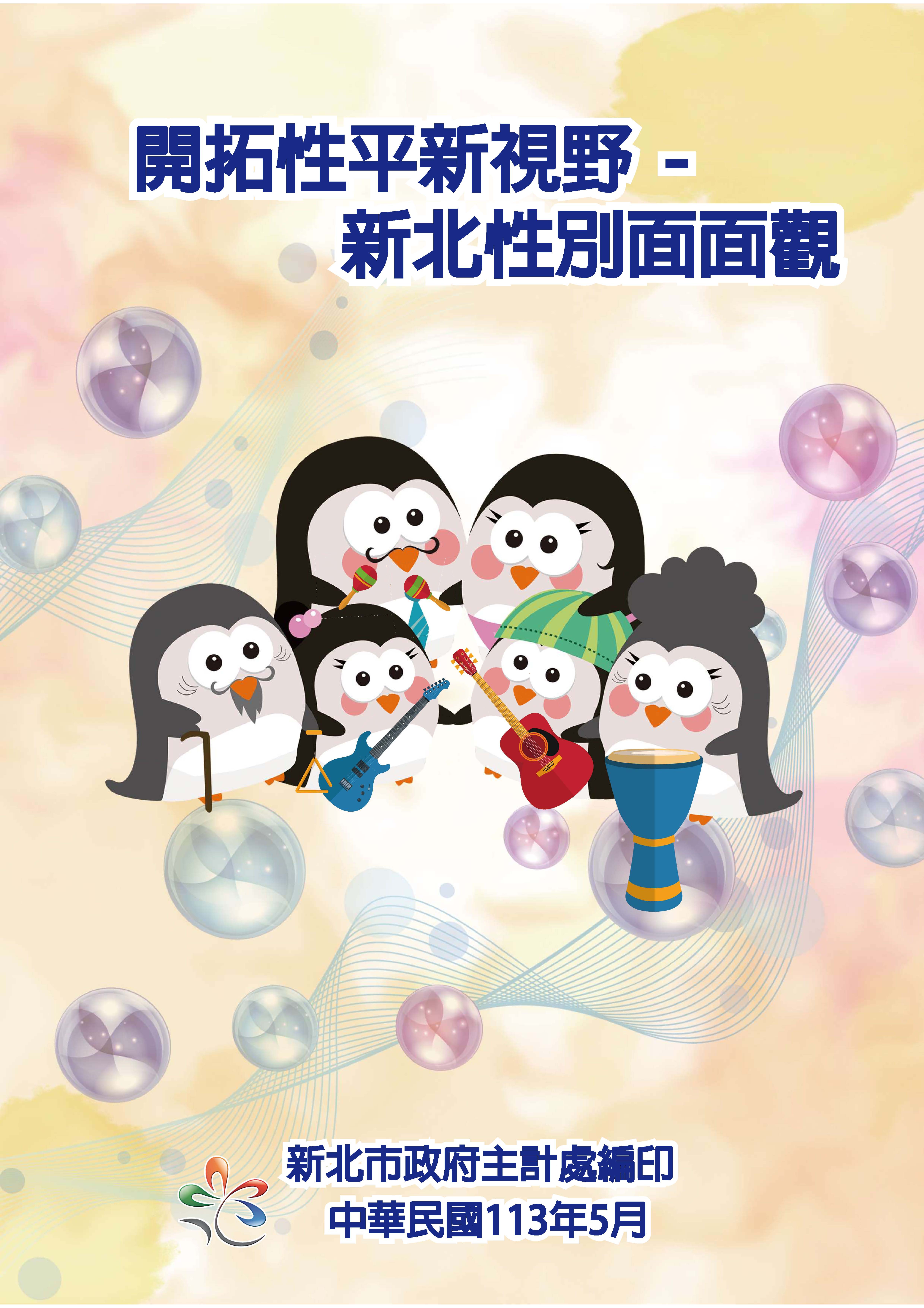 開拓性平新視野-新北性別面面觀電子書