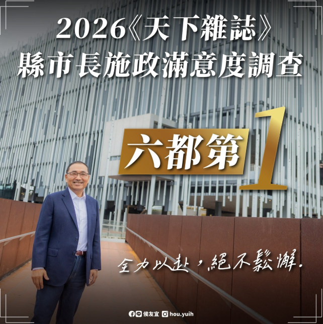 新北逆襲！2026年天下縣市調查：六都第1