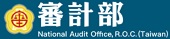 審計部(另開視窗)