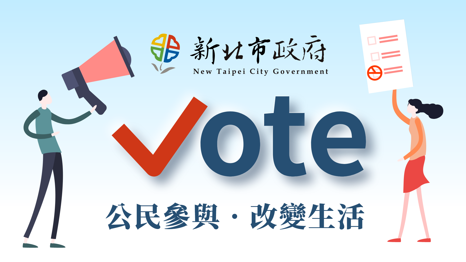 新北Vote網站(另開視窗)