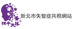 新北市失智症共照網站(另開視窗)