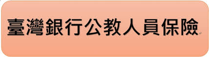 臺灣銀行公教保險部公保服務資訊(另開視窗)