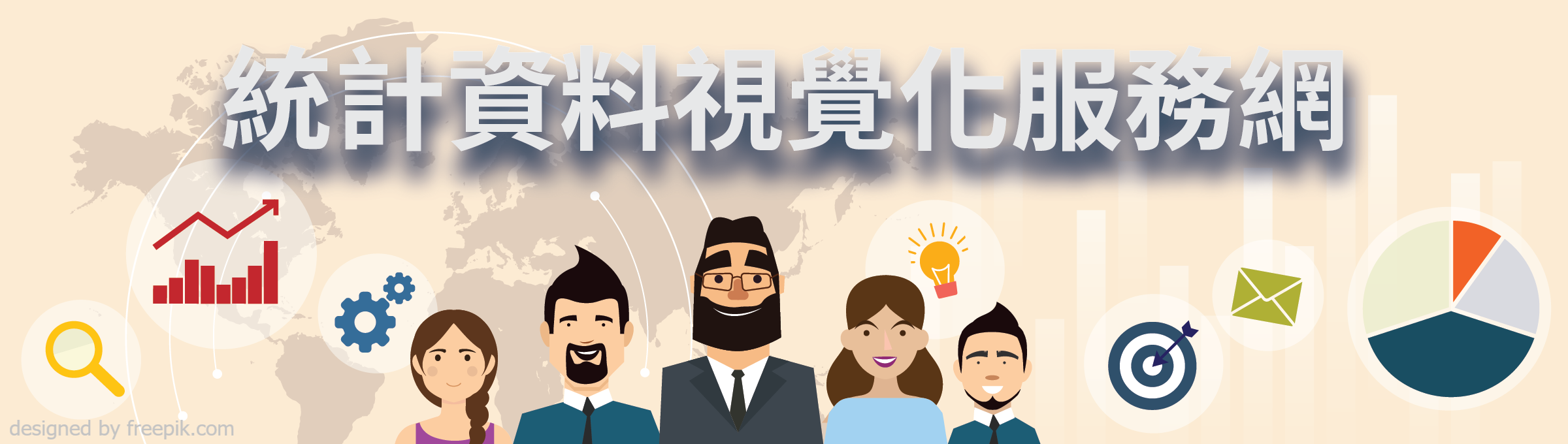 統計資料視覺化服務網