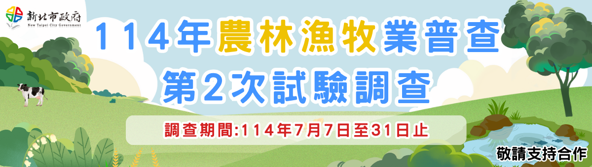 114年農林漁牧業普查第2次試驗調查(主計總處專區)