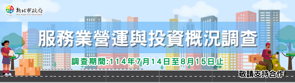 服務業營運及投資概況調查(網填系統)