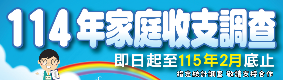 114年家庭收支調查