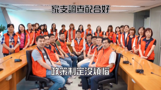 新北市家庭收支訪問調查宣導