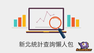 新北統計查詢懶人包