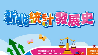 新北統計發展史